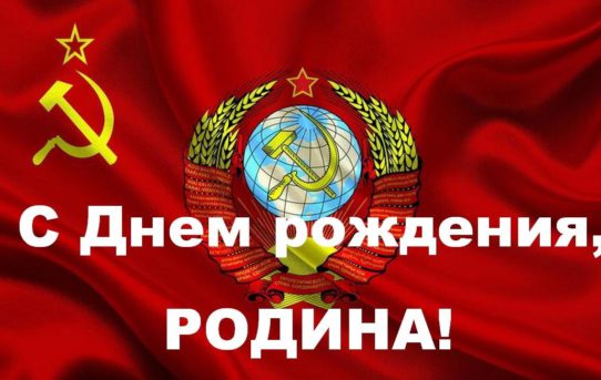 С Днем рождения СССР