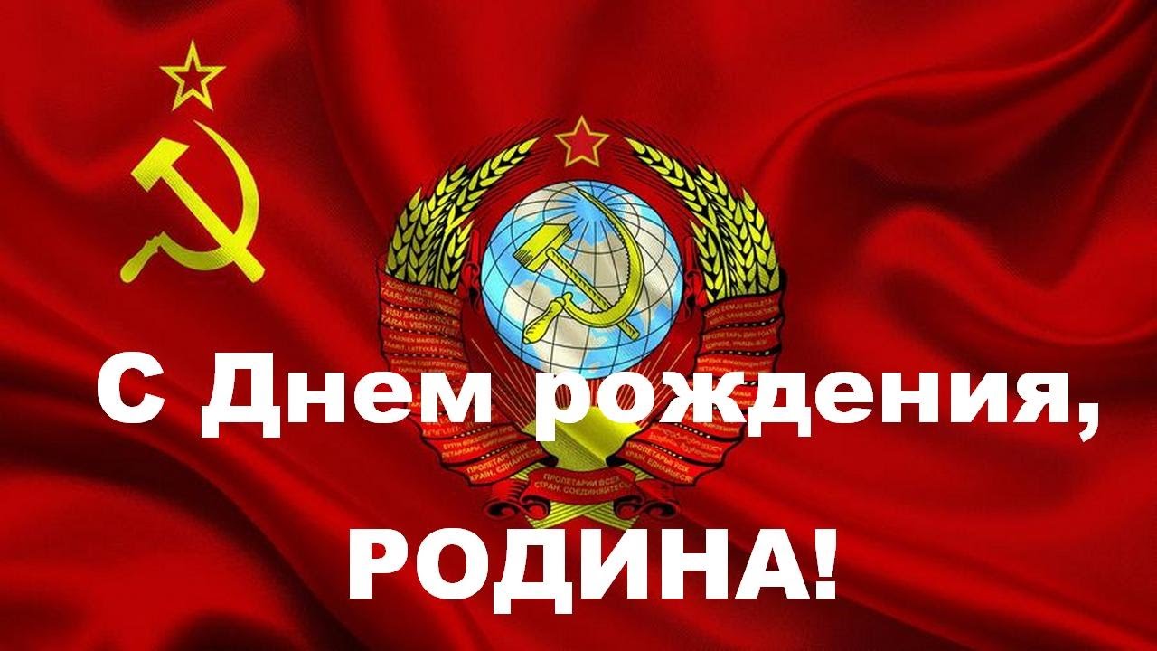 С Днем рождения СССР